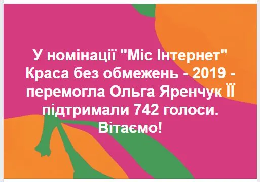 Волинянка з інвалідністю стала «Міс-інтернет-2019» на конкурсі краси