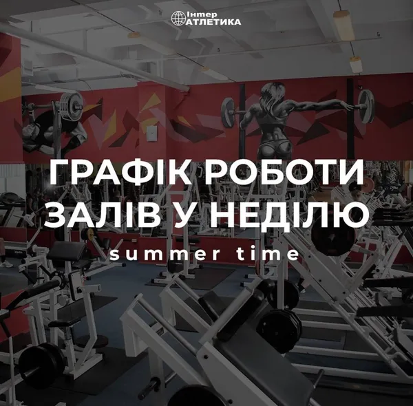 Деякі зали «Інтератлетики» змінили графік роботи