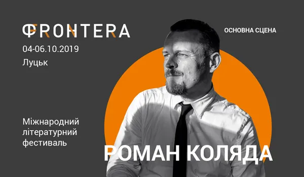 Не літературною єдиною: музика на «Фронтері»