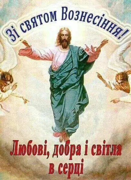 З Вознесінням Господнім: листівки і теплі привітання