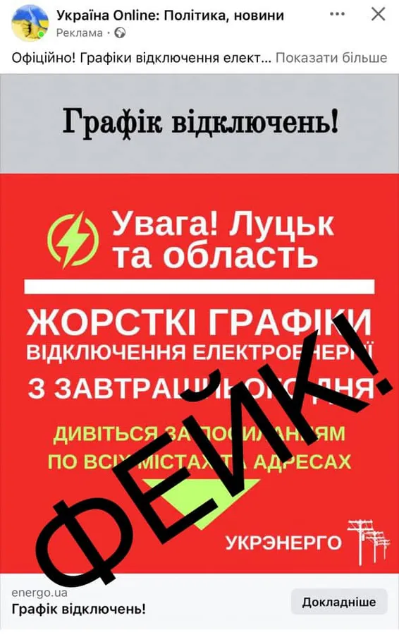 У соцмережах гуляють фейкові графіки відключень світла