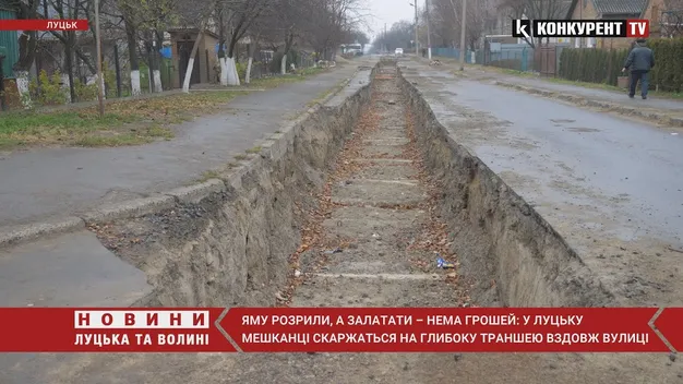 Розкопали, а залатати – бракує грошей: лучани скаржаться на величезну траншею вздовж вулиці (відео)