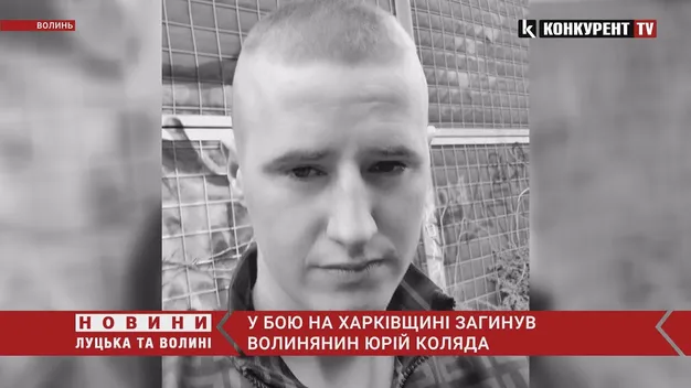 У боротьбі проти російської навали загинув волинянин Юрій Коляда