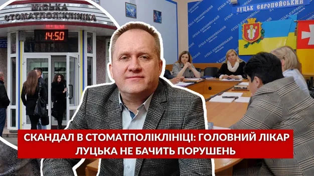 Луцька стоматполіклініка: що не так з аудитом та про що говорять в міськраді (відео)