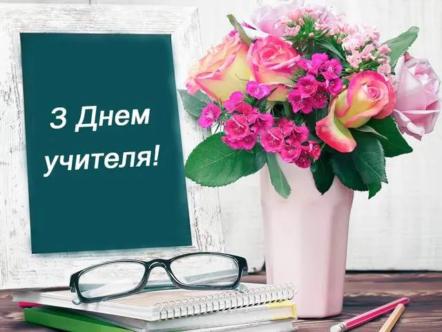 З Днем вчителя: листівки та теплі вітання