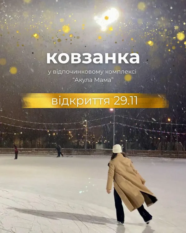 Біля Волині відкривається велика зимова ковзанка