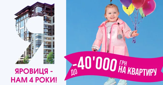 Яровиця з нагоди дня народження дарує знижки на квартиру*