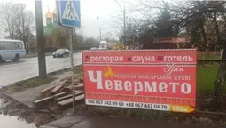 У Луцьку муніципали посварилися з власником «Чевермето» через банер на паркані (фото)