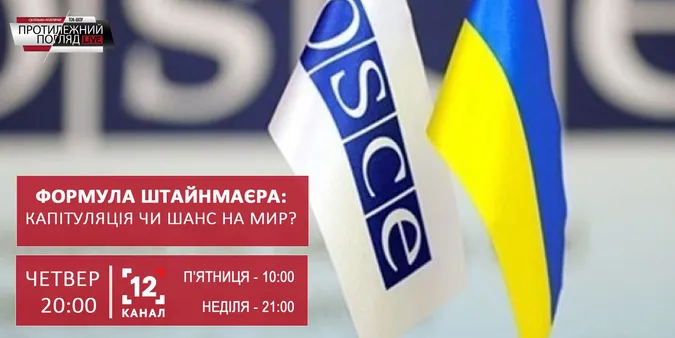 Формула Штайнмаєра: капітуляція чи шанс для миру?