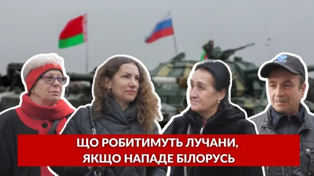 Що робитимуть лучани, якщо нападе Білорусь (опитування)