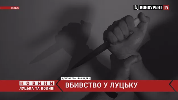 Зарізав, переодягнувся і викликав поліцію: у Луцьку розкрили вбивство (відео)