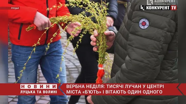 Вербна неділя: тисячі лучан у центрі міста «б'ють» і вітають один одного (фото, відео)