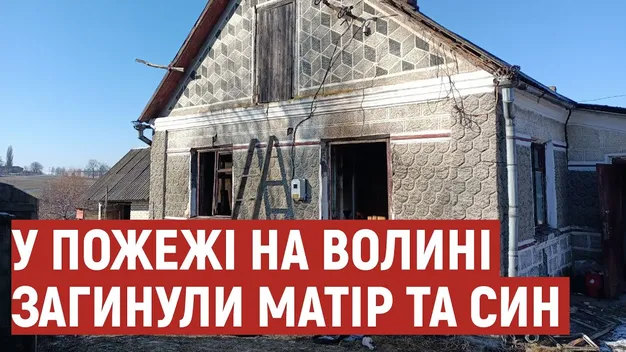 Повідомили деталі пожежі в Луцькому районі, в якій загинули мати з сином