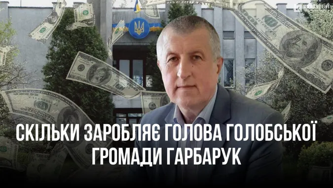 Зарплата, пенсія та гектари землі в користуванні: що в декларації Голобського голови Гарбарука