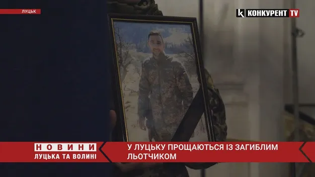 Луцьк прощається із загиблим льотчиком Владиславом Левчуком (відео)