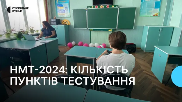 Для здачі НМТ на Волині збільшили кількість пунктів тестування (відео)