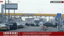 На кордоні України зроблять пункт пропуску лише для імпорту пального (відео)