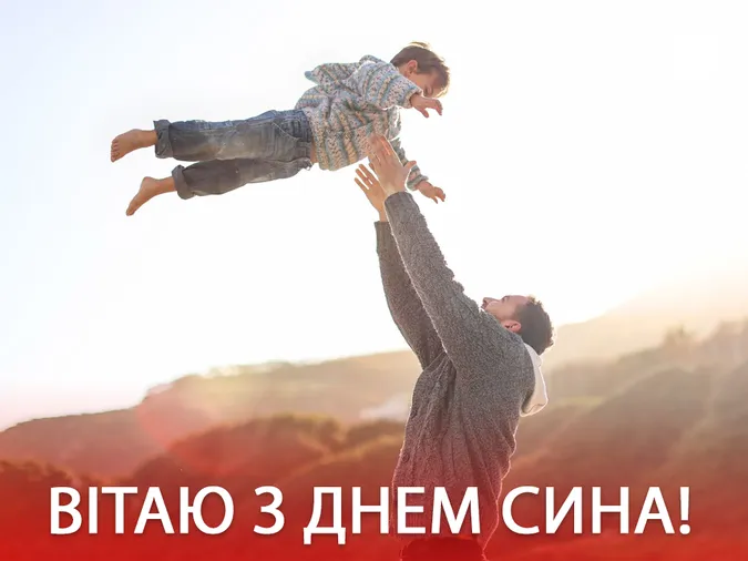 З Днем сина 2025: найкращі картинки та привітання