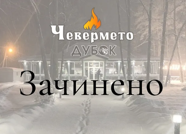 Ресторан «Чевермето Дубок» у Ківерцях закрили – буде щось нове