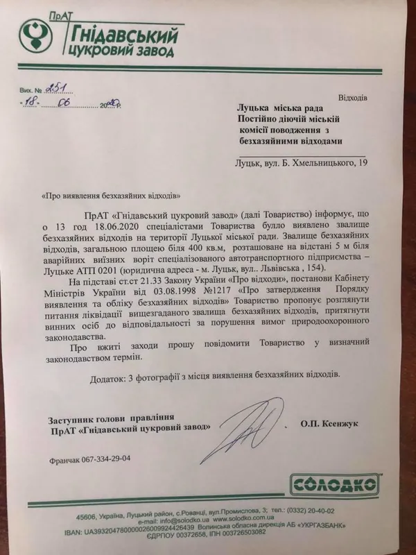 Гнідавський завод просить Луцькраду прибрати сміття біля полів фільтрації (фото)