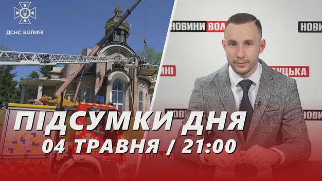 Головне у Луцьку: ТОП новин суботи, 4 травня