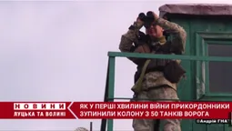 Як у перші хвилини війни прикордонники зупинили колону з 50 танків (відео)