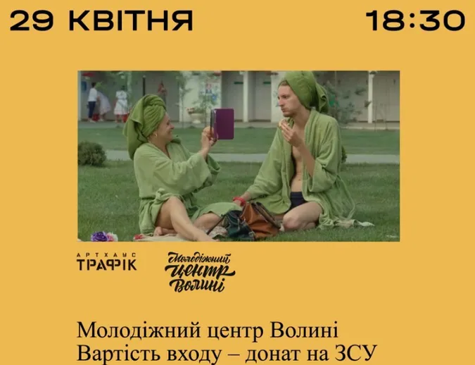 У Луцьку покажуть фільм «Мої думки тихі» – гроші спрямують на медикаменти для бійців «Азову»