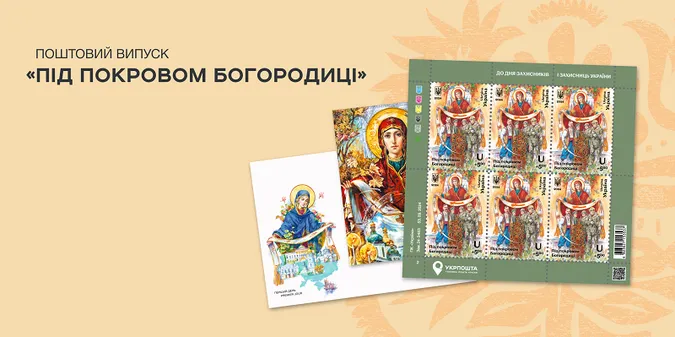«Під покровом Богородиці»: Укрпошта випускає нову марку (фото)