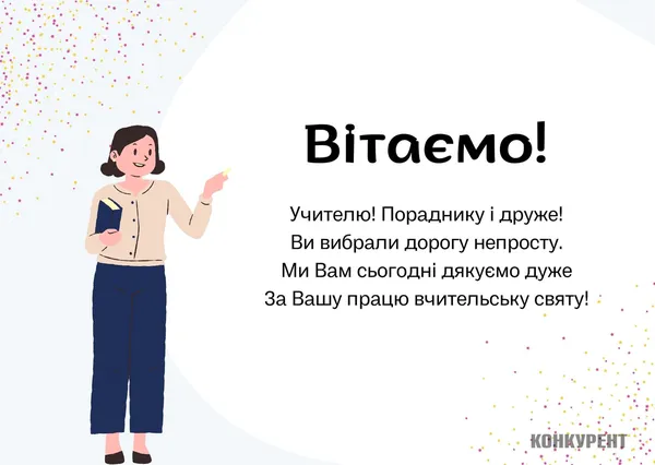 День учителя: оригінальні листівки