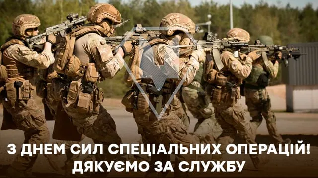 День Сил спеціальних операцій ЗСУ: привітання, листівки