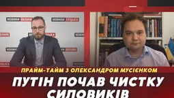 Путін почав чистку серед силовиків: недовіра еліт росте (відео)