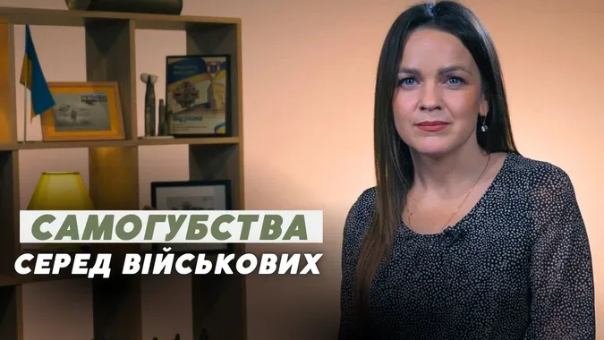 Самогубства серед військових: як запобігти та допомогти (відео)
