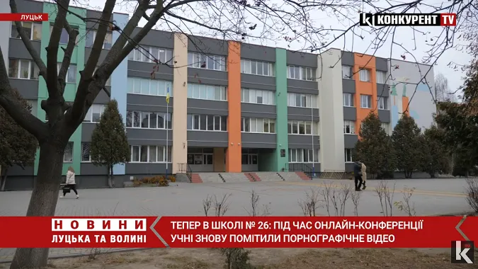 Непристойні уроки: у луцькій школі 5-класникам показували порно (відео)