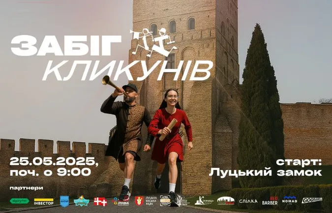 Вперше у Луцьку відбудеться «Забіг кликунів»