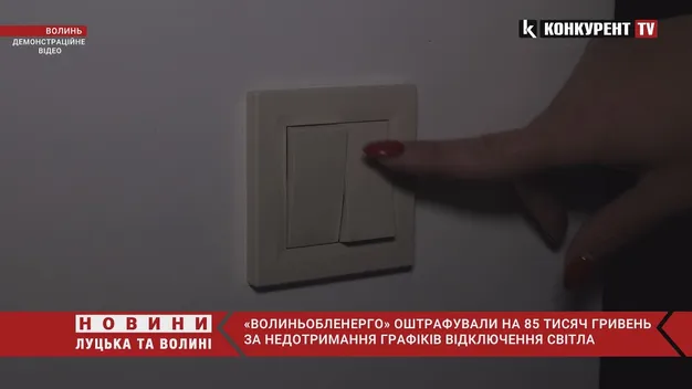 «Волиньобленерго» оштрафували за недотримання графіків відключення світла (відео)