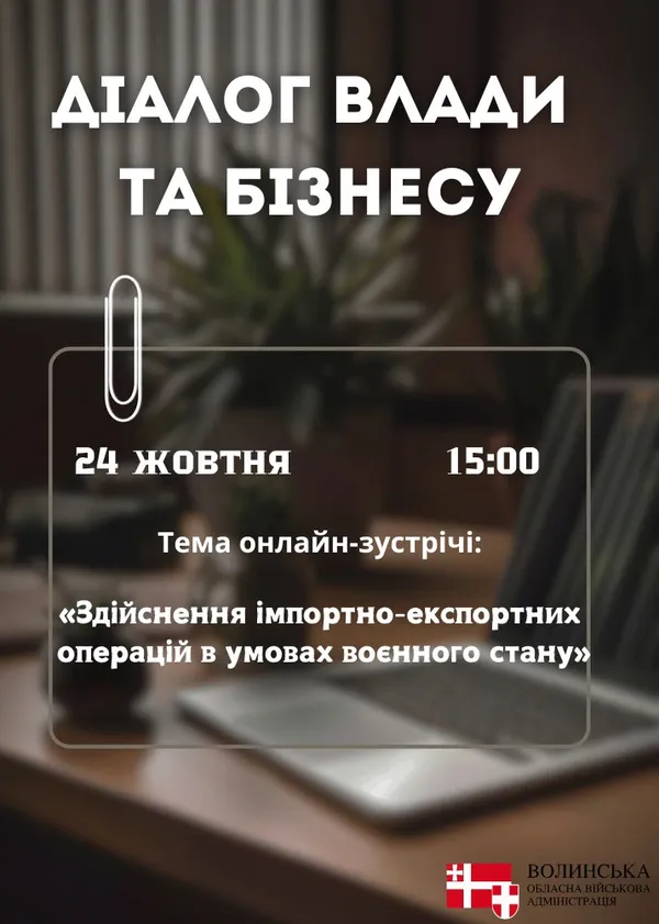 Волинських бізнесменів кличуть на онлайн-зустріч «Діалог влади та бізнесу»