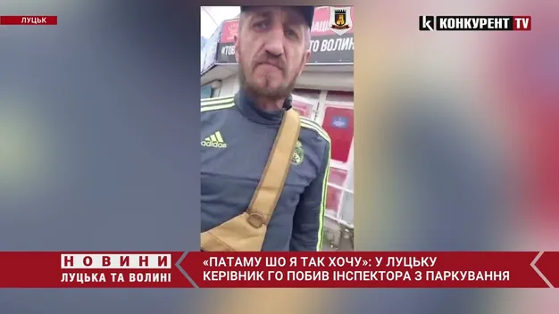 «Патаму шо я так хочу»: у Луцьку керівник ГО побив інспектора з паркування (фото, відео)