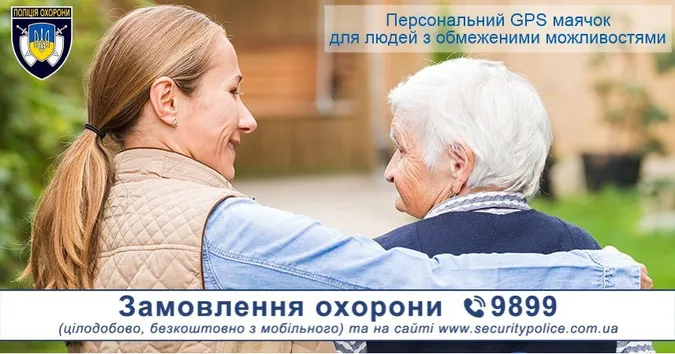 Поліція охорони рекомендує персональний GPS-маячок для людей з обмеженими можливостями*