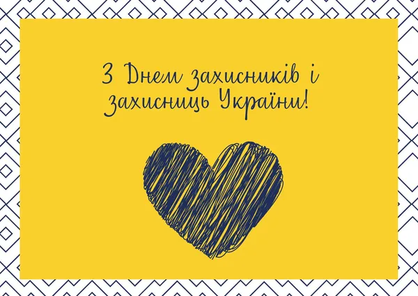 День захисників і захисниць України: тематичні листівки