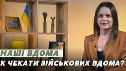 Як чекати на військових вдома та берегти своє психічне здоров’я: поради (відео)