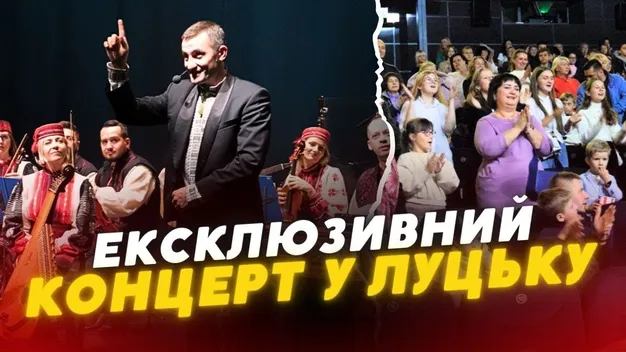 Відомий оркестр НАОНІ виступив із концертом для дітей у Луцьку (відео)