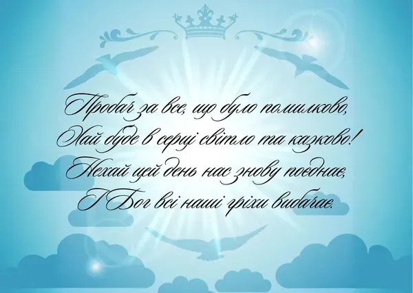 Вітаємо з Прощеною неділею: листівки та теплі побажання