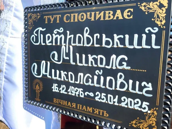 Понад рік вважався зниклим безвісти: у Ковелі попрощалися з воїном Миколою Петровським (фото)