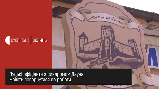 Луцькі офіціанти «сонячного» кафе мріють повернутися на роботу