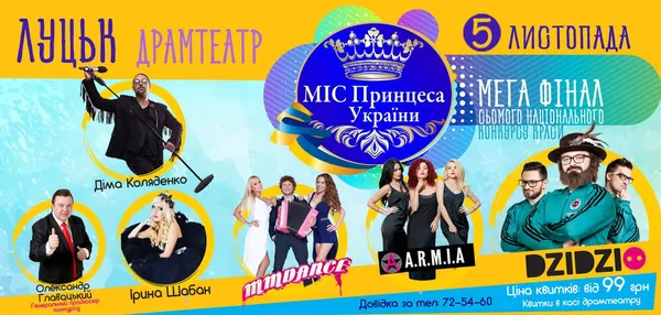 У Луцьку оберуть «Міс Принцесу України-2016»