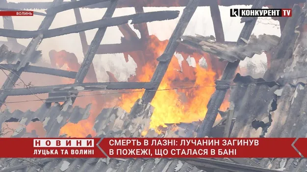 «Відпочили»: в пожежі у лазні загинув 48-річний лучанин (відео)