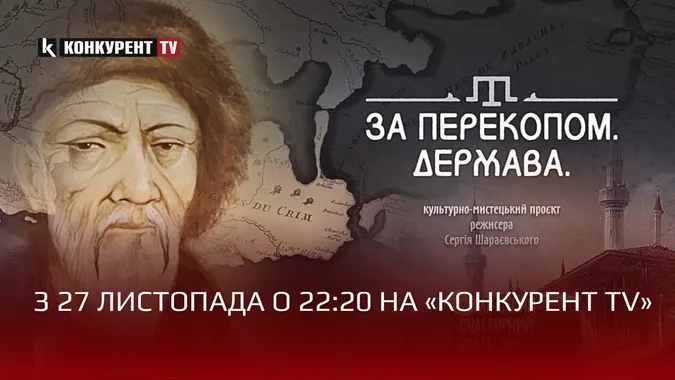 На телеканалі «Конкурент TV» – загальнонаціональна прем'єра фільму «За Перекопом. Держава»