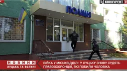 Бійка у міськвідділі: у Луцьку знову судять правоохоронців, які побили чоловіка (відео)