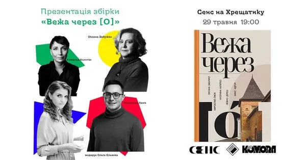 Луцькі тексти в серці Києва: у столиці презентують «Вежу через [о]»