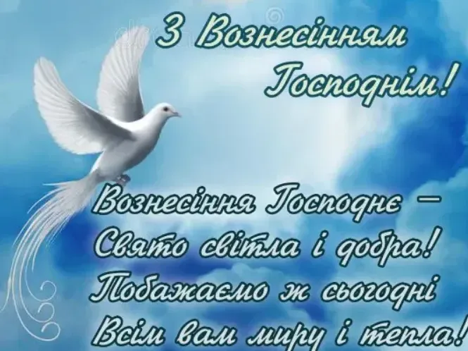 З Вознесінням Господнім: гарні листівки і теплі привітання